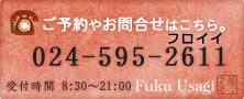 ご予約やお問合せはこちら。024-595-2611 受付時間 8:30～21:00 Fuku Usagi