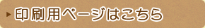 印刷用ページはこちら