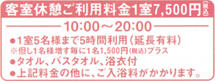 客室休憩ご利用料金 1室 5,500円