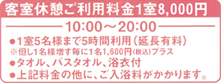 客室休憩ご利用料金