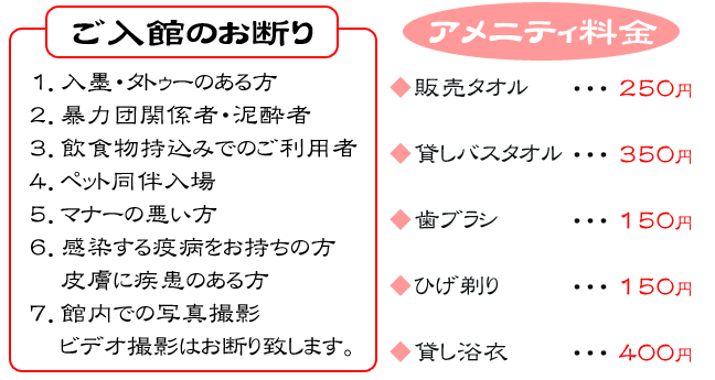 ご入館のお断り・アメニティ料金