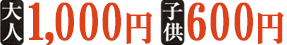 大人900円 子供500円