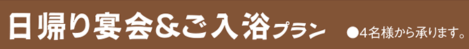 ご入浴&お食事プラン