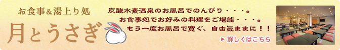 お食事処＆湯上り処「月とうさぎ」