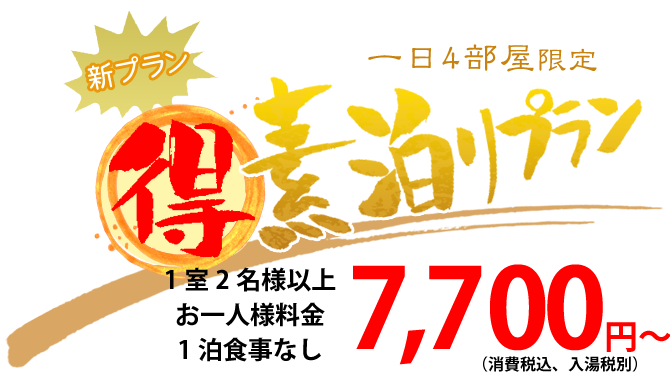 得 素泊りプラン