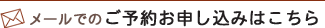 メールでのご予約お申し込みはこちら