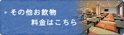 その他お飲物料金はこちら