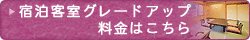 客室グレードアップ料金はこちら