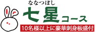 七星コース（10名様以上に豪華刺身板盛付）