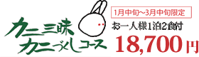 カニ三昧 カニづくしコース 1月中旬～3月中旬限定