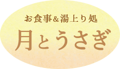 お食事＆湯上り処　月とうさぎ